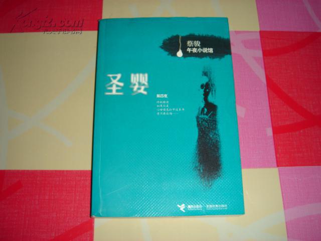 蔡骏午夜小说馆:圣婴