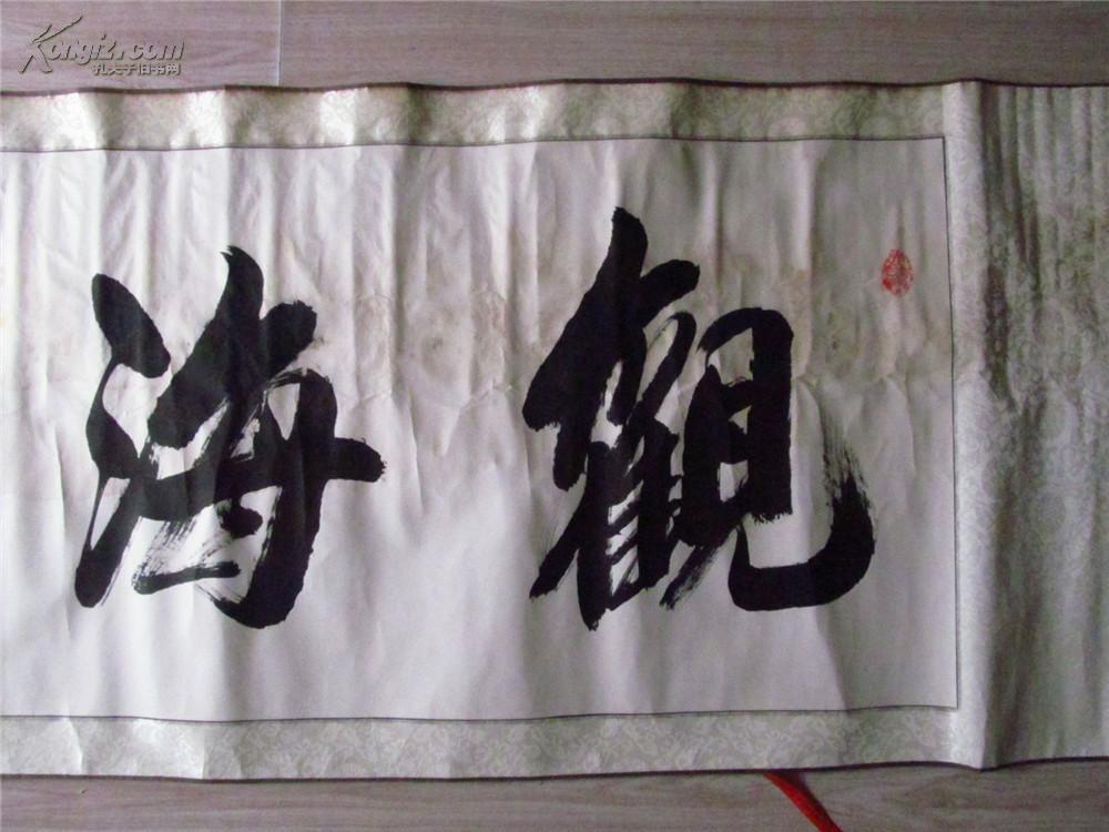 卫子翰书法作品:观海听涛