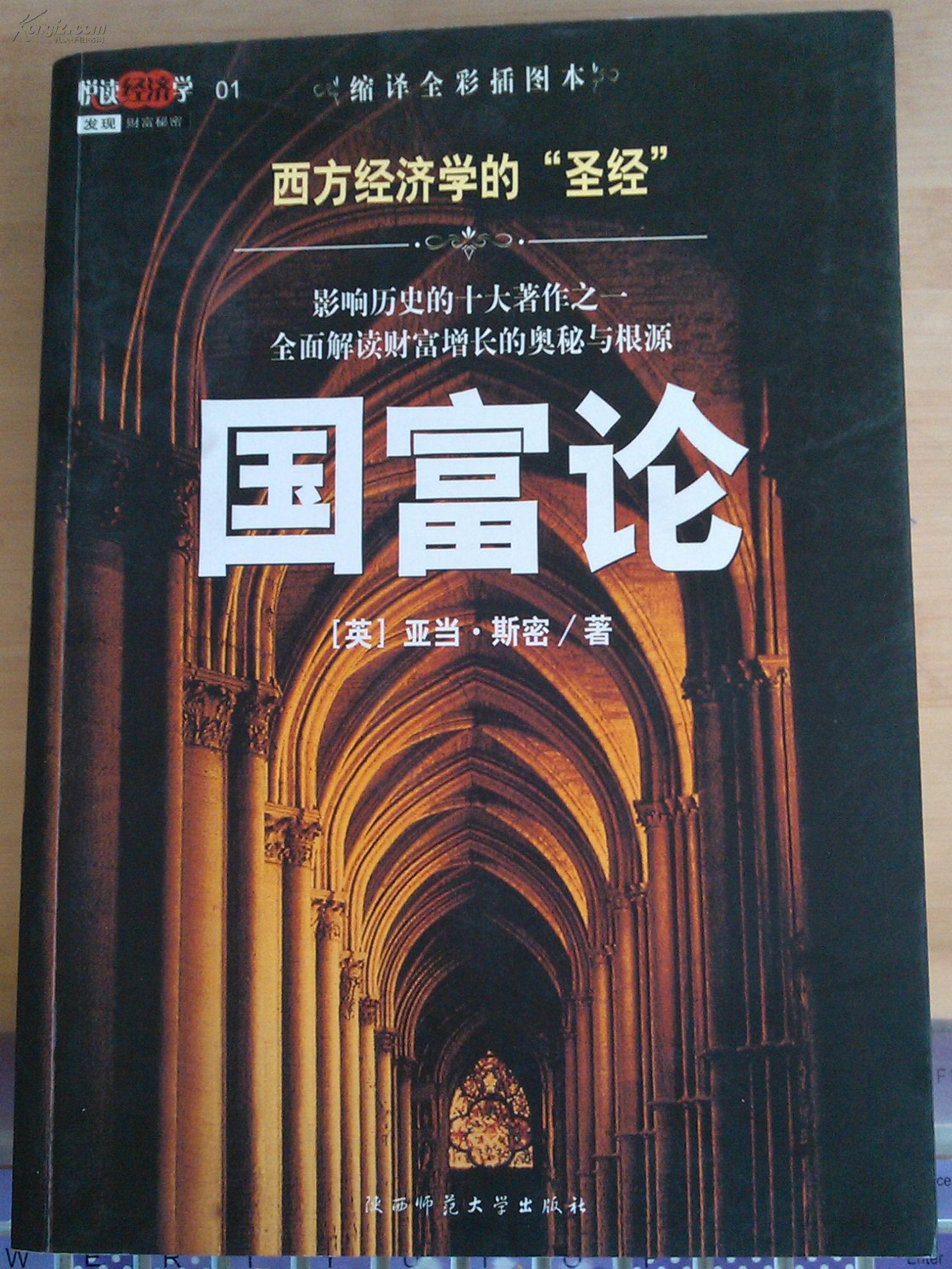 正版 国富论(缩译全彩插图本)