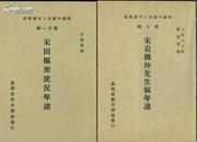 宋田枢密使况年谱（新编中国名人年谱集成）