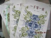 【19-2  一千零一夜（一·二·三）