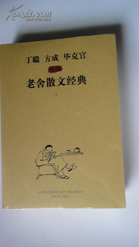 老舍散文经典(上,下) (丁聪 方成 毕克官插图)