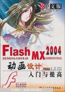 中文版Flash MX 2004动画设计入门与提高