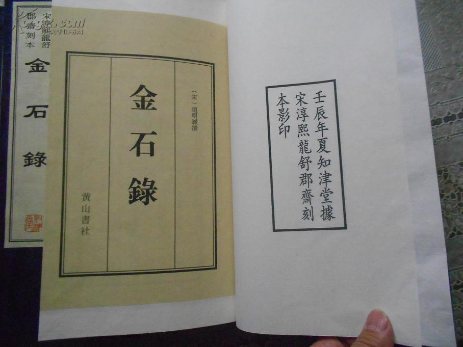 金石录(线装全5册 据南宋刻本影印)