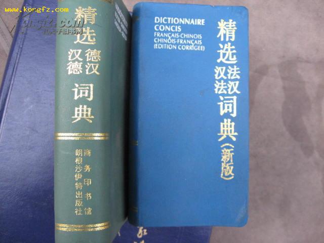 精选汉法法汉词典（新版精装）