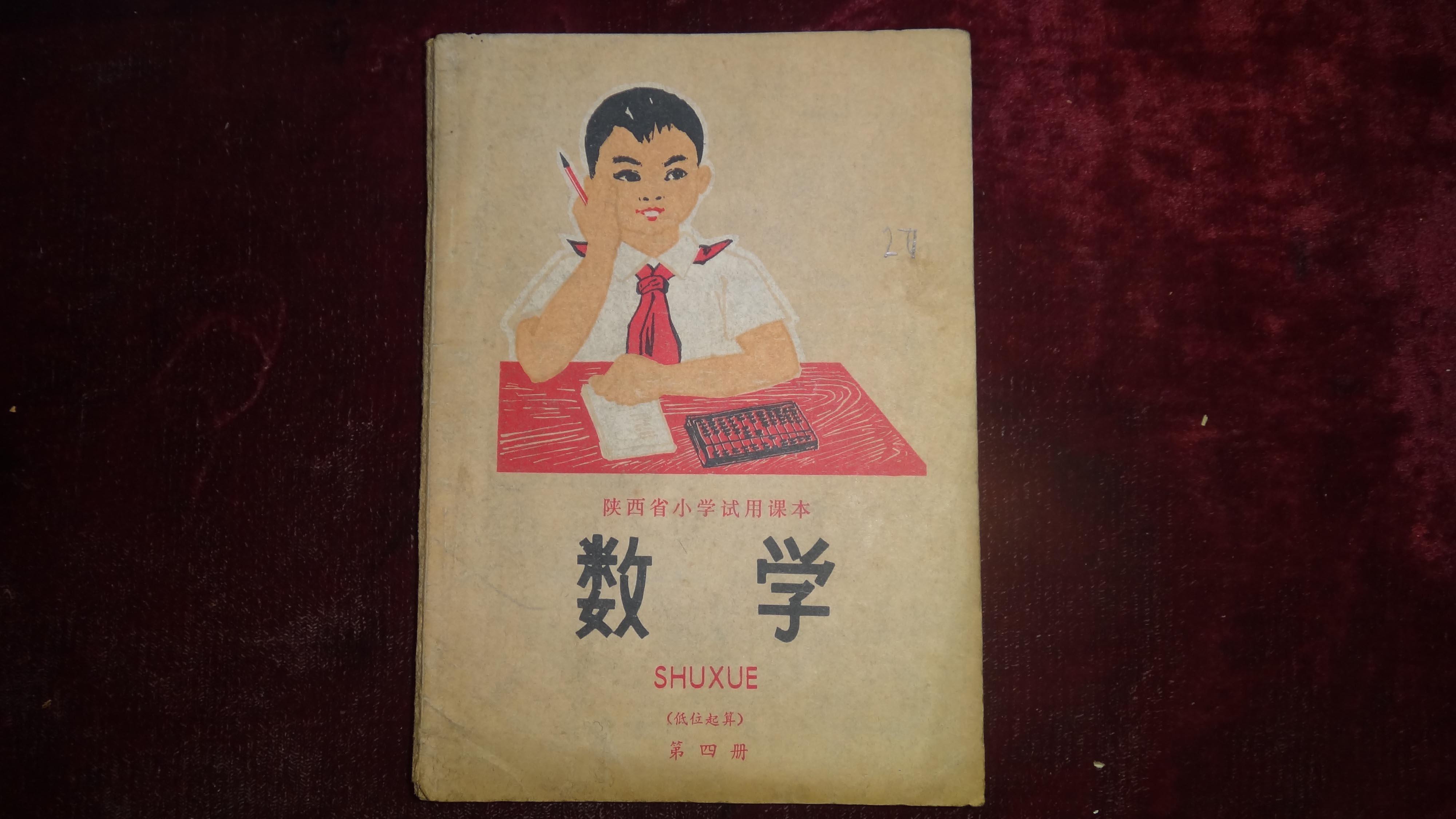 七十年代,陕西省小学试用课本《数学》(低位起算)第四册