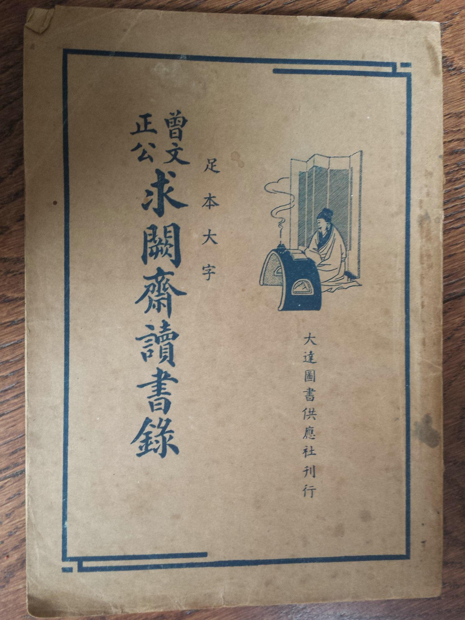 曾文正公求阙斋读书录