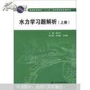 普通高等教育“十二五”规划教材配套辅导书：水力学习题解析（上册）9787508499154