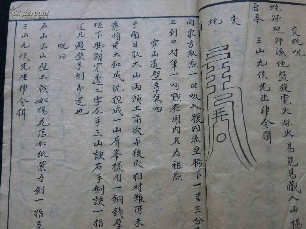 【复印本】道家法术孤本:《底襟集秘旨灵文左传遁书》 上中下卷全