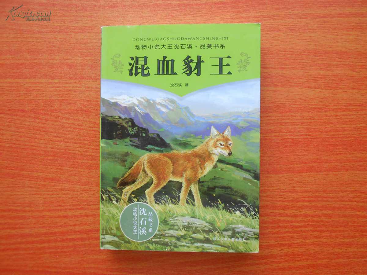 混血豺王读后感400字