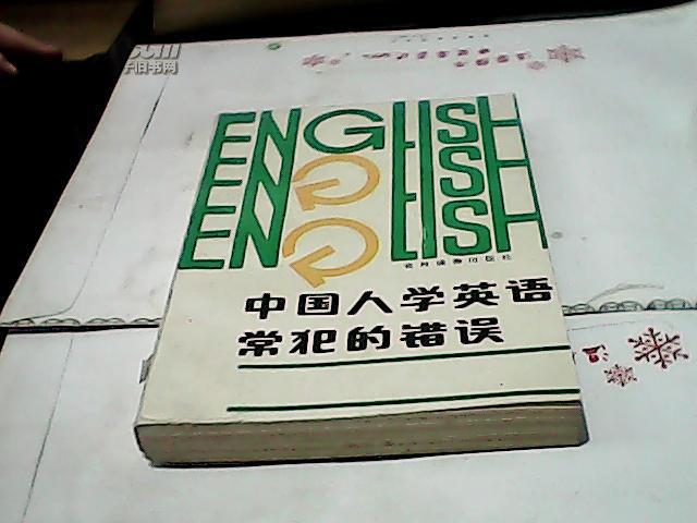 中国人学英语常犯的错误