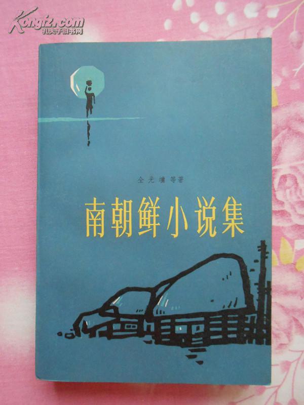 真正十品、外包书皮，83年1版1印：《南朝鲜小说集》