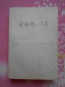 真正十品、外包书皮，83年1版1印：《南朝鲜小说集》