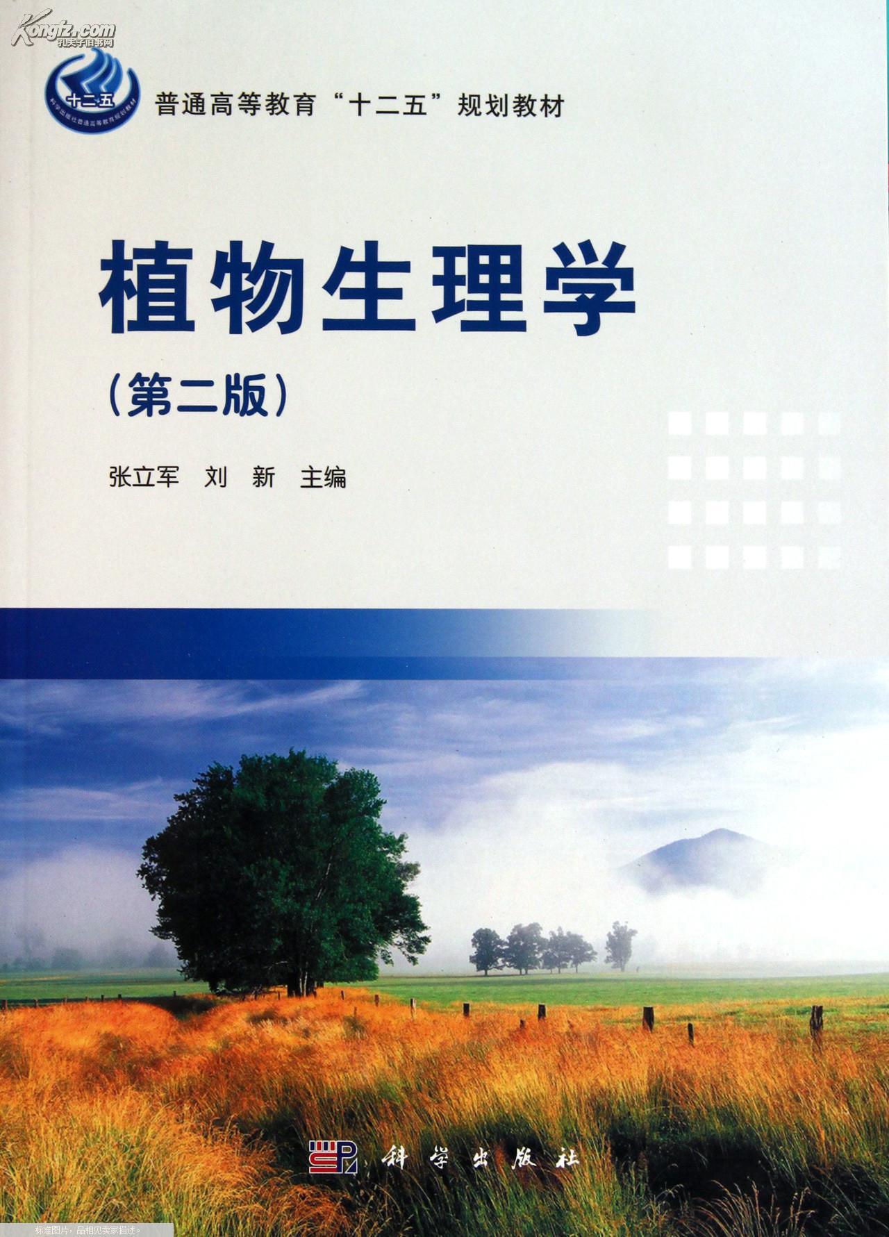 植物生理学(第二版)