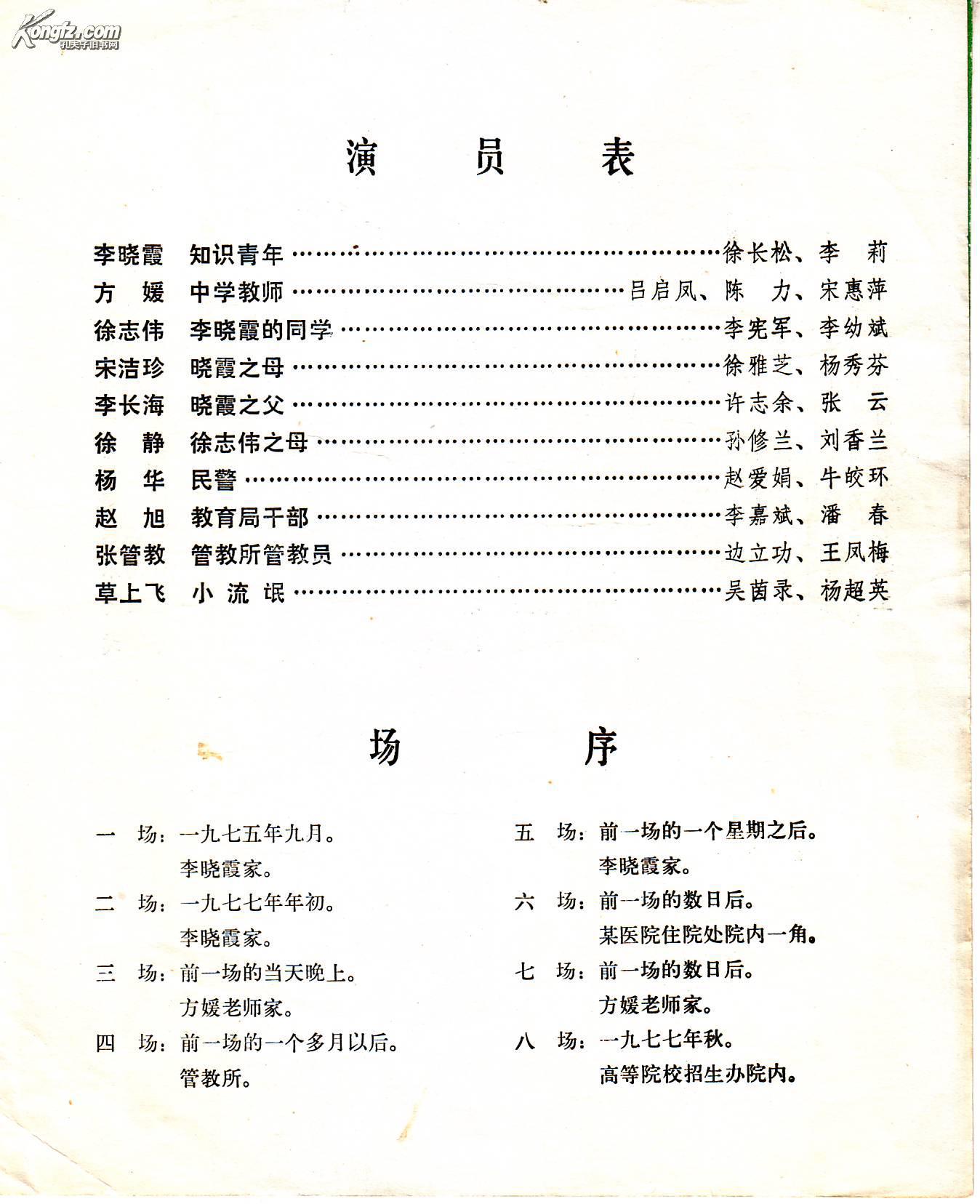 话剧节目单救救她1979年长春话剧团李幼斌戏里配角