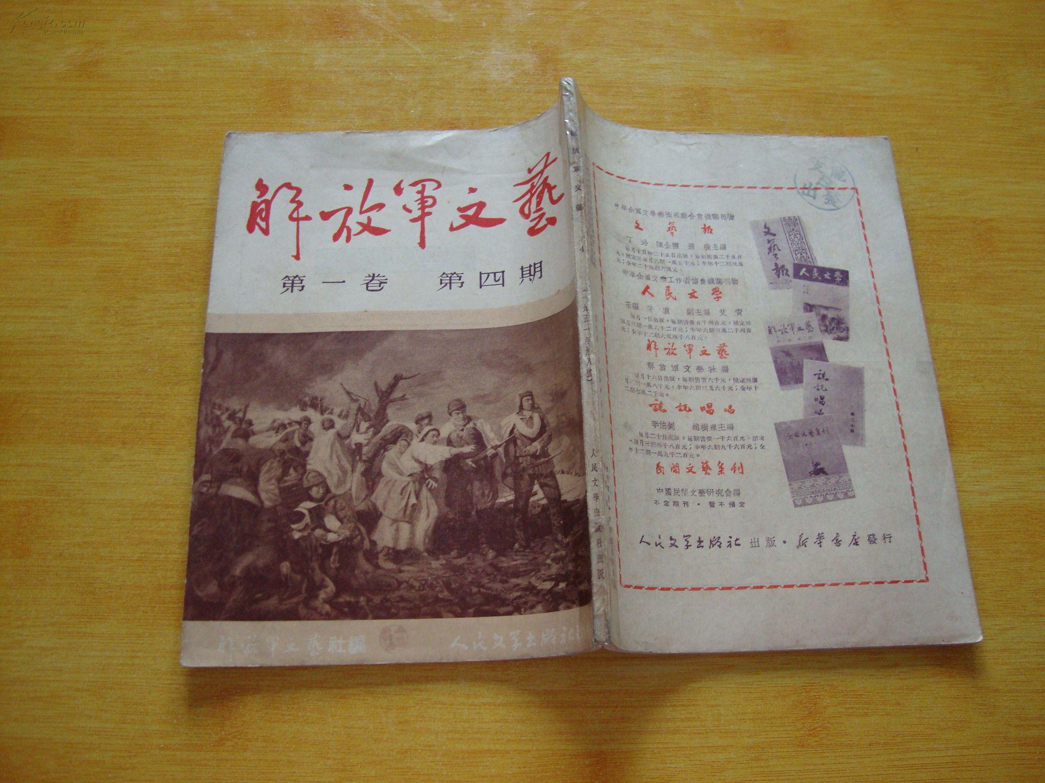 解放军文艺(1951年第一卷第四期)