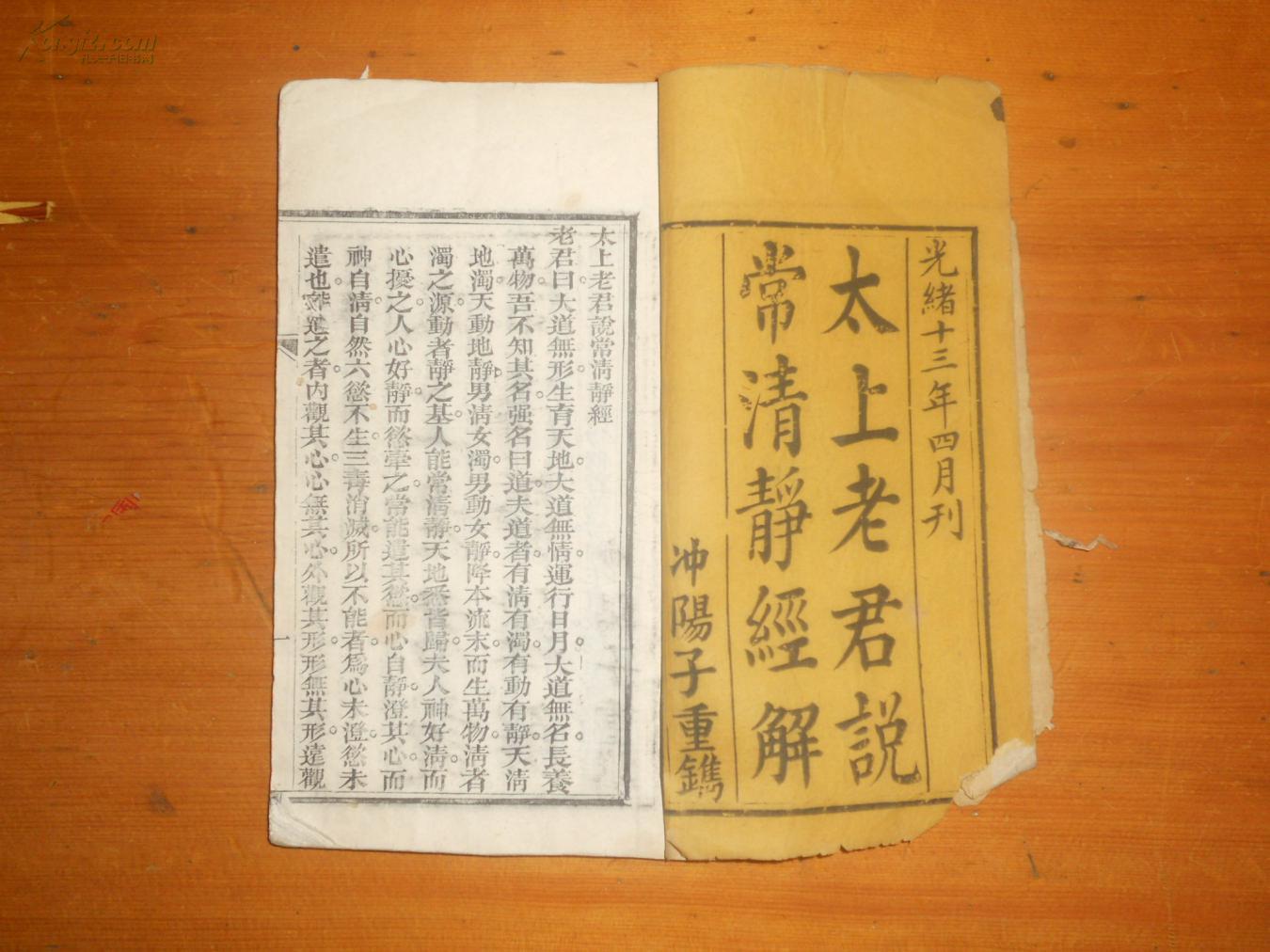 太上老君说常清静经解光绪十三年刻本