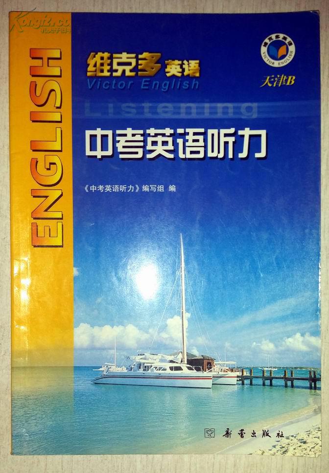 维克多中考英语听力