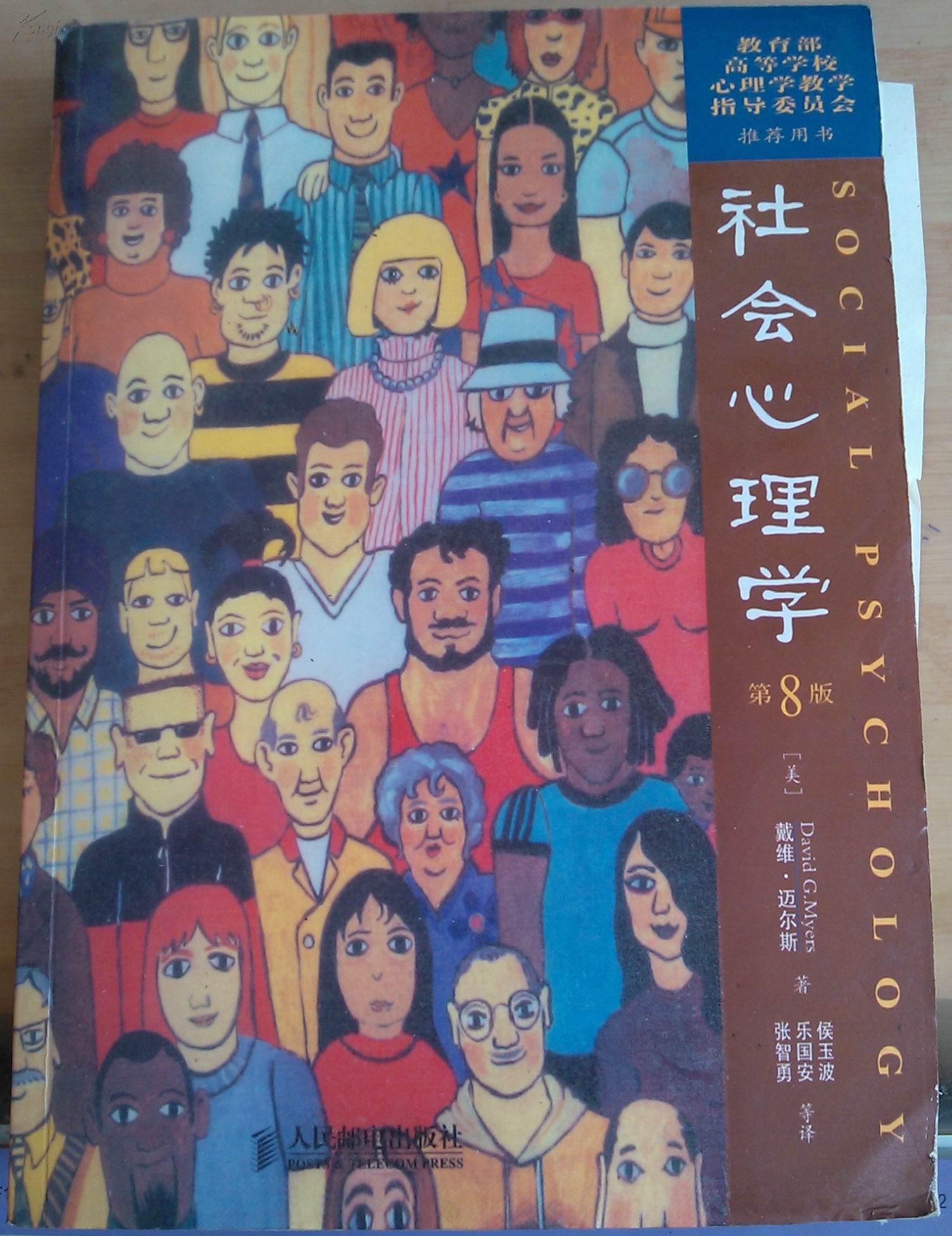 社会心理学(第8版)中文版
