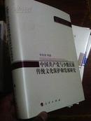 中国共产党与少数民族传统文化保护和发展研究 16开布面精装本