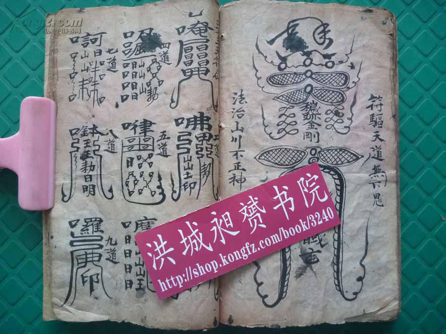 清佛道符法术精写本安土祭灶请火作变医治打口歪法密语法开眼秘密全1