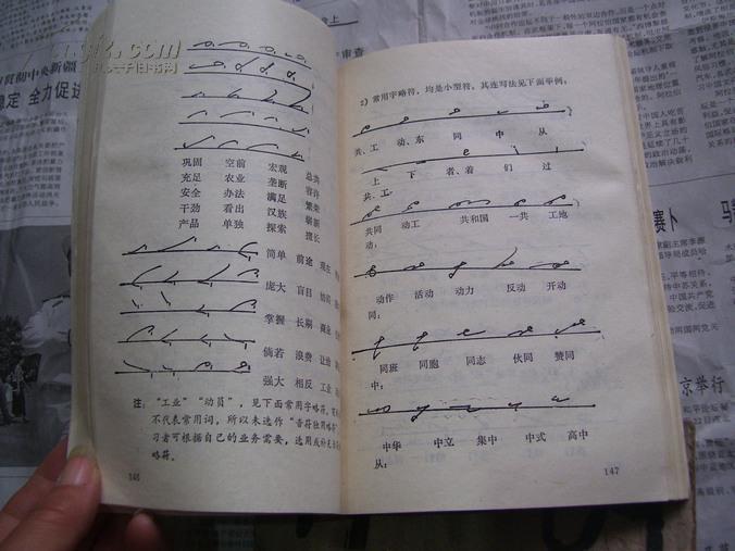 汉字速记与拼音速记