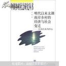 中国乡村社会研究丛书·明代以来太湖南岸乡村的经济与社会变迁：以吴江县为中心