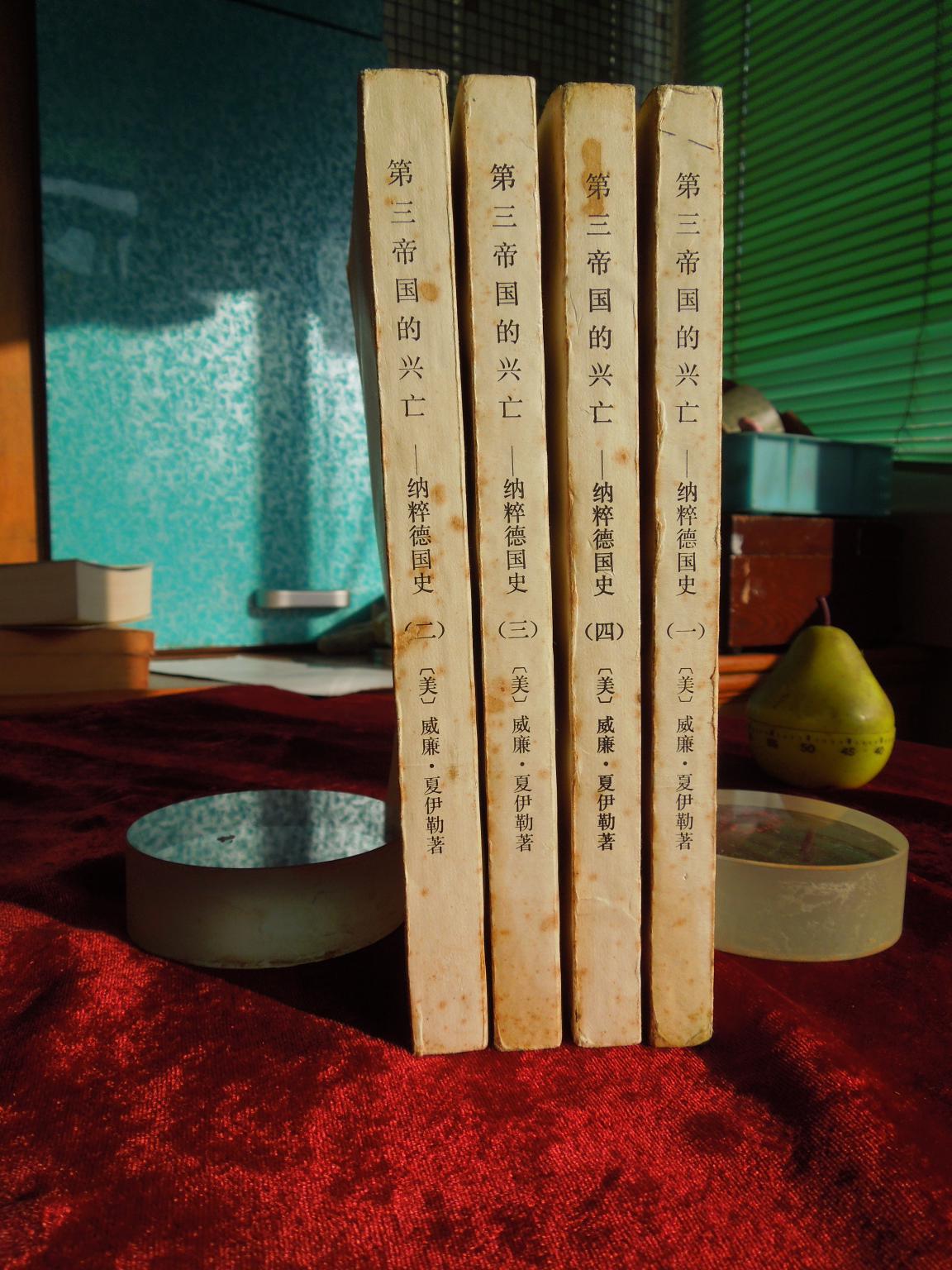 第三帝国的兴亡纳粹德国史全四册75年1版2印