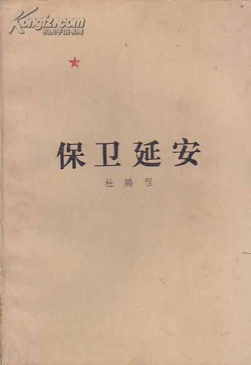 保卫延安