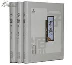 字源新版全套3卷大16开精装 天津古籍出版社正版古汉语常用字字典词典 繁体字典汉字字源 说文解字现代汉语辞海词源工具书字源字典
