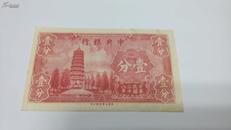 中华民国二十八年中央银行壹分纸币(编号B273193x，代父)