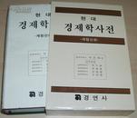 韩国语原版书 现代经济学辞典