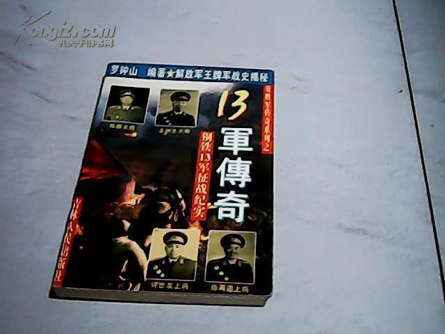 常胜军传奇系列之13军传奇 钢铁13军征战纪实【大32