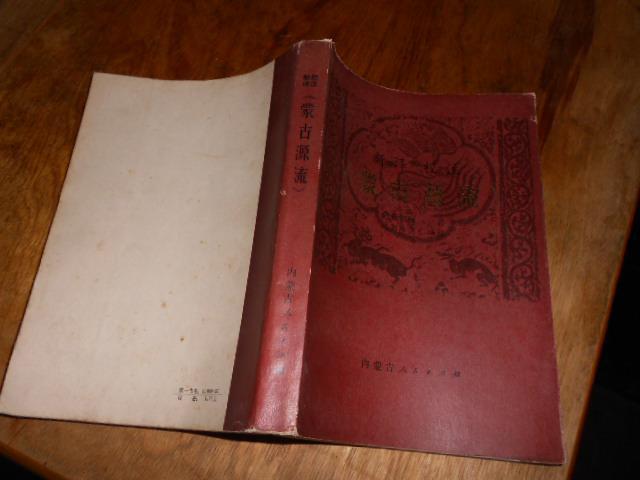 新译校注【蒙古源流】