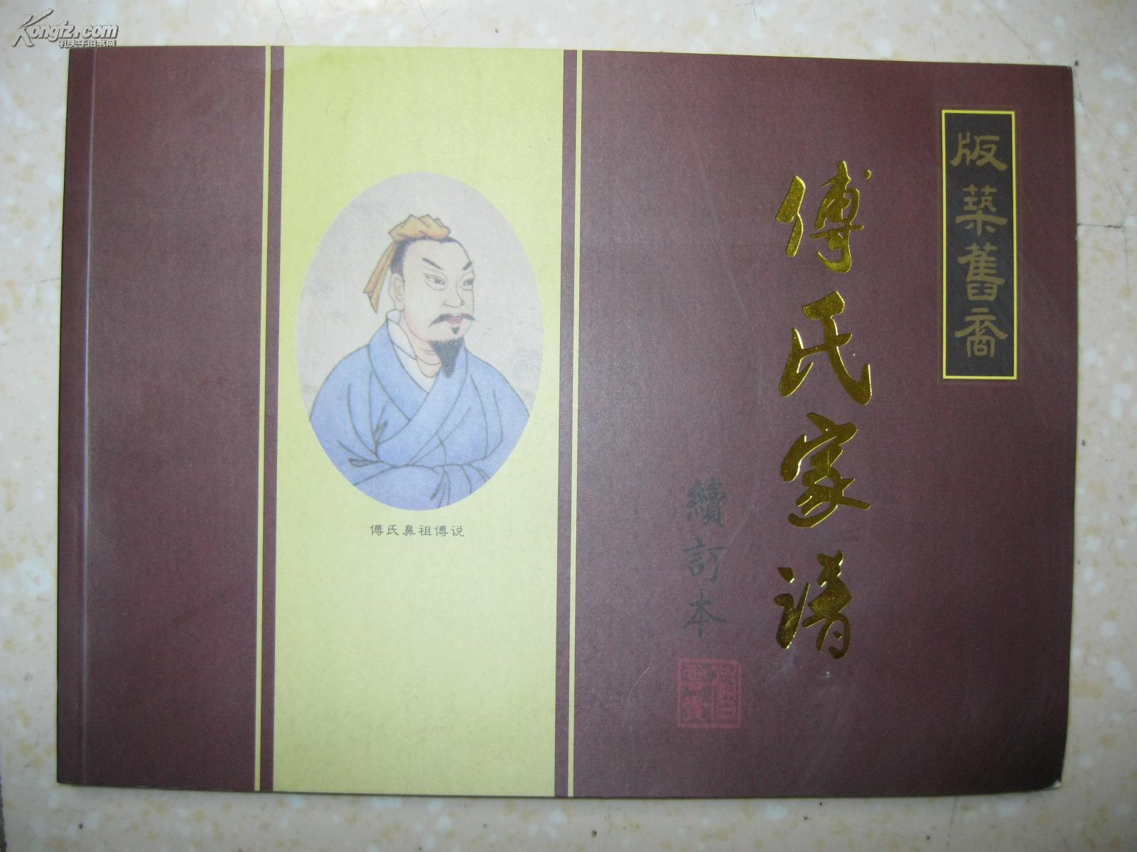 傅氏家谱(河南省镇平县傅庄.版筑旧裔.傅