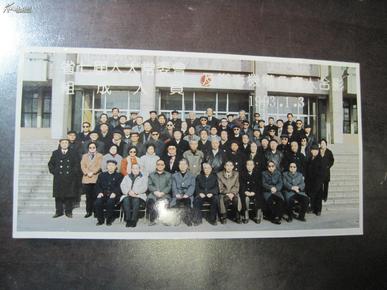大合影彩色原照《1993年 山西省七届人大常委会 组成人员及办事机构负责人  合影》