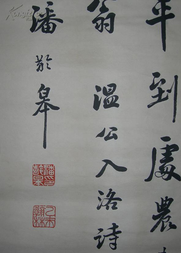 民国著名书法家【潘龄皋】----书法 中堂