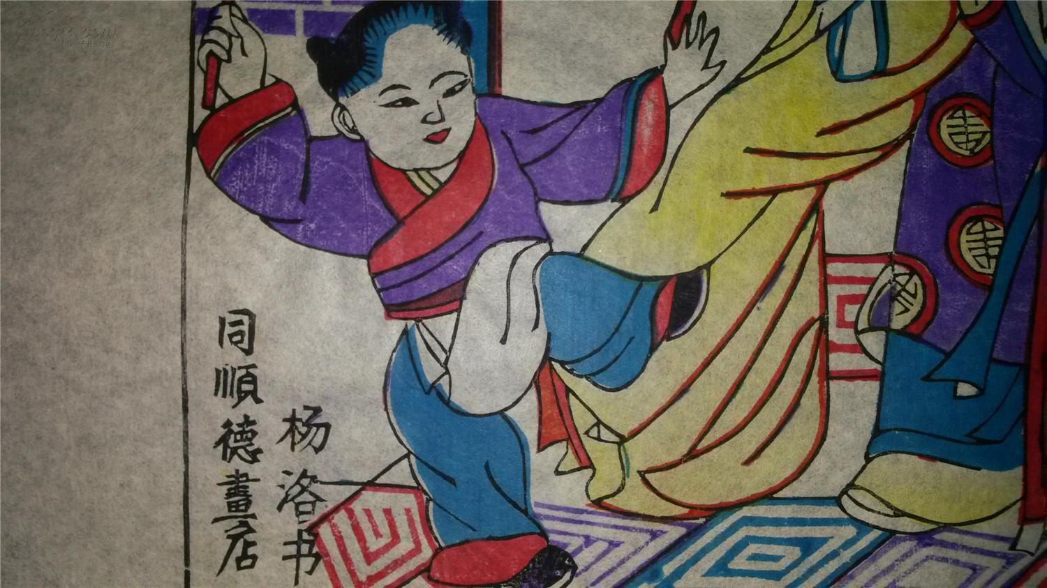 杨洛书大师作品*木刻木版年画版画*24孝之戏彩娱亲*