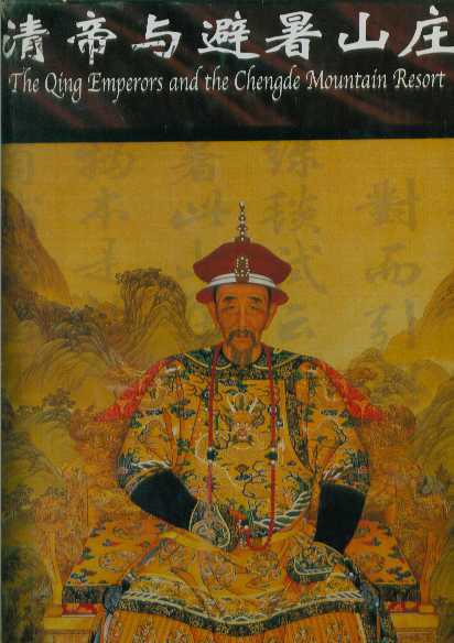 清帝与避暑山庄(大8开精装画册,有盒,品好)_承德