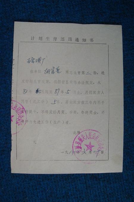 1982年计划生育惩罚通知书