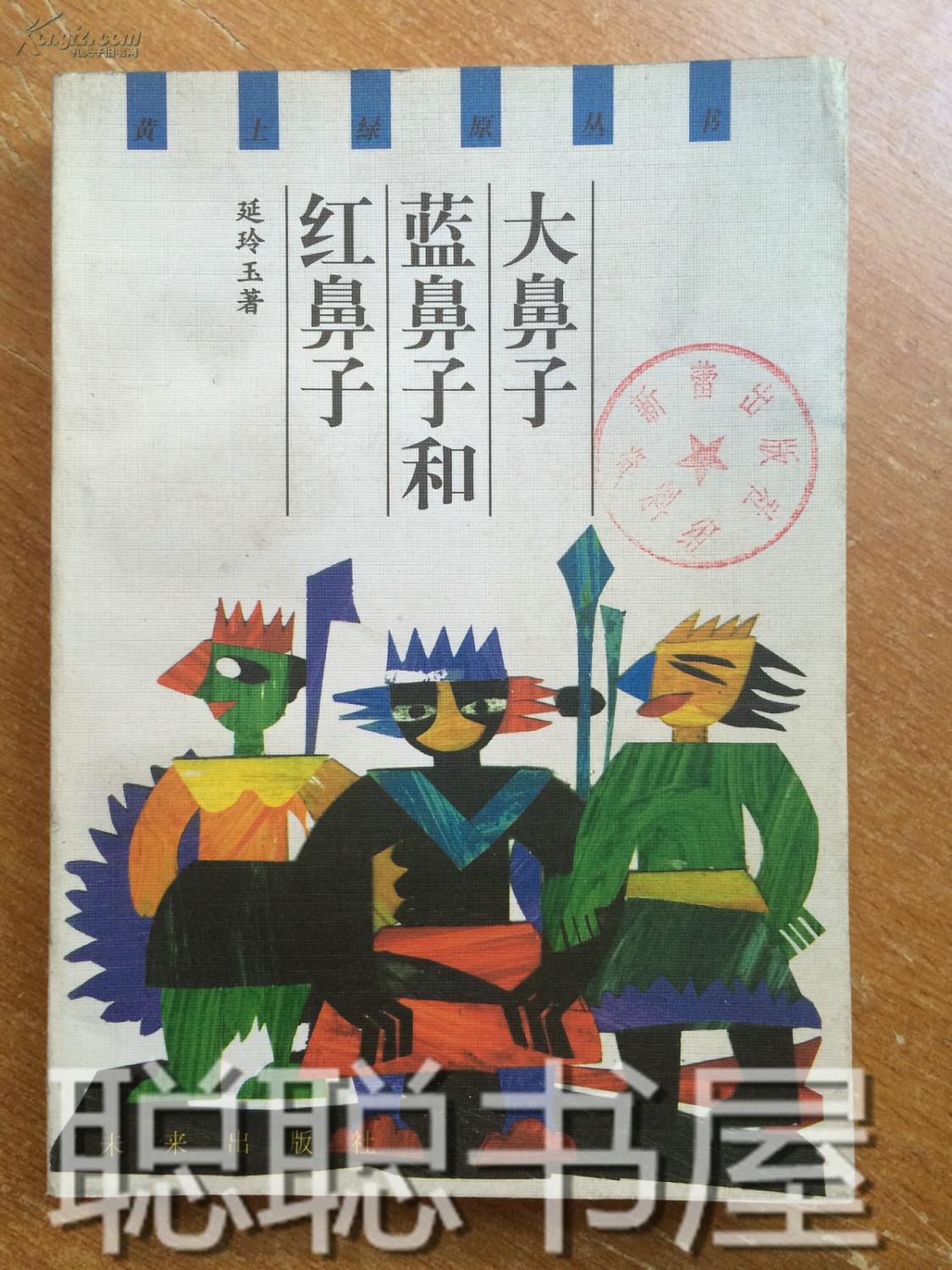 x30 大鼻子蓝鼻子和红鼻子 馆藏