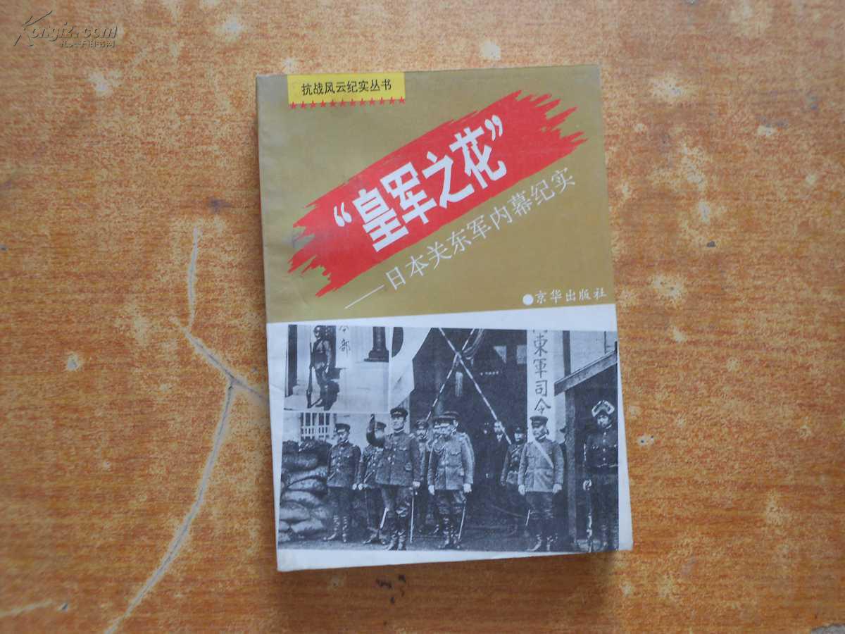 皇军之花----日本关东军内幕纪实