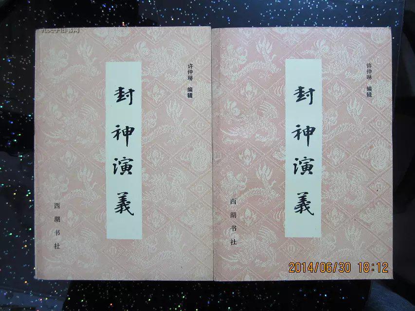 封神演义(上下册)_许仲林编辑_西湖书社_孔夫子旧书网