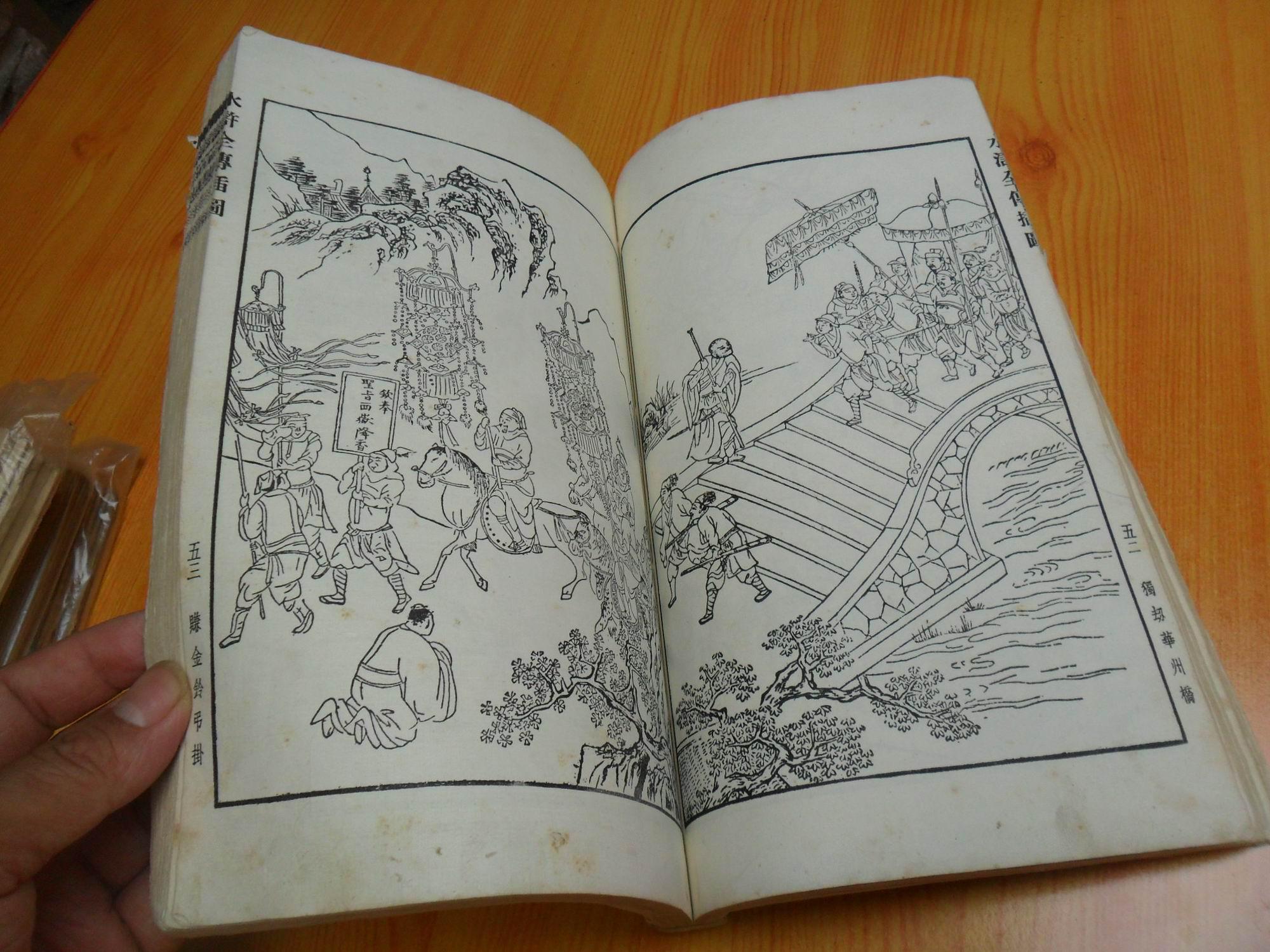 水浒全传插图55年人民美术1版1印6000册线装全一册