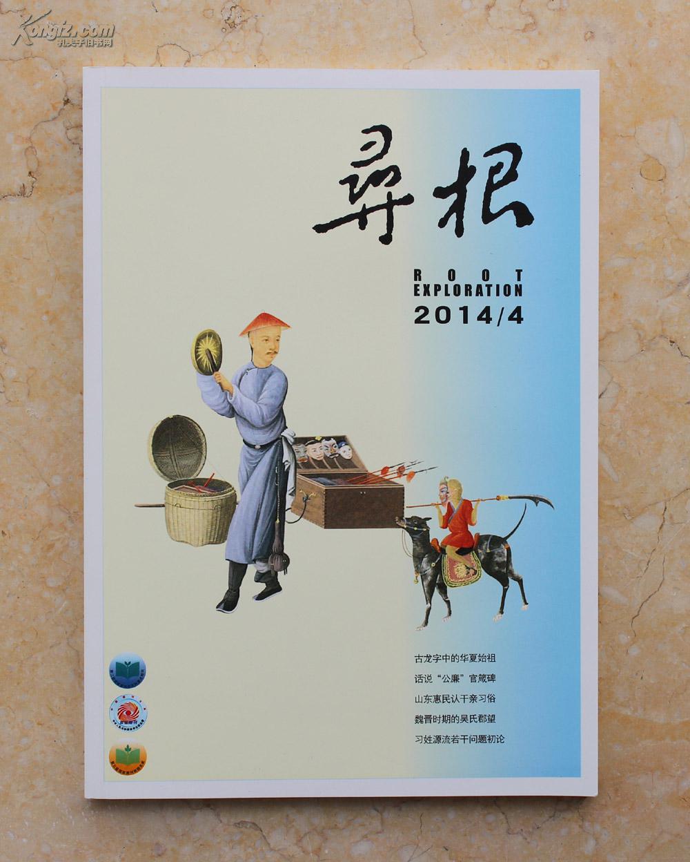 《寻根》杂志2014年第4期