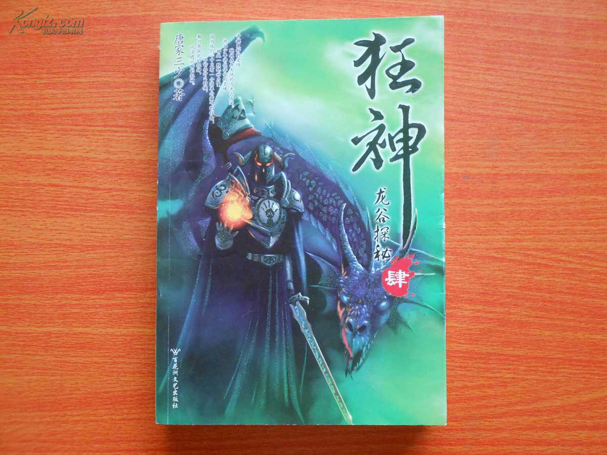 龙谷探秘狂神肆