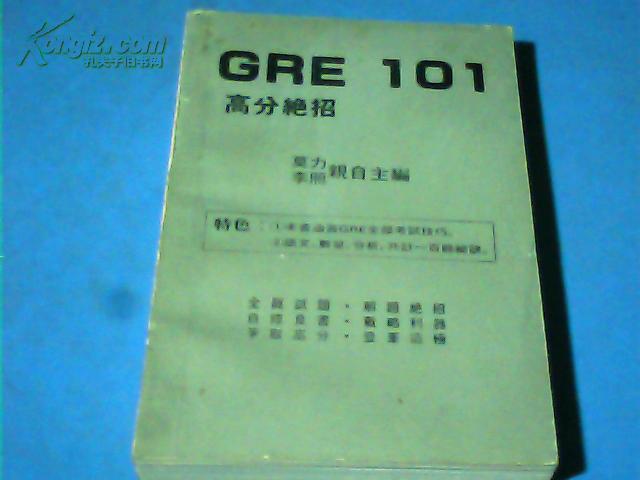 GRE101高分绝招语文、数量、分析三部份【中英文】
