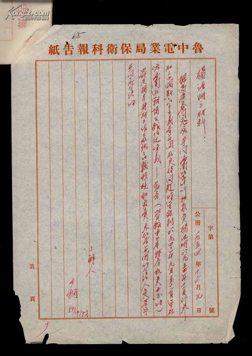 鲁中电业局营业科工人杨汝明材料