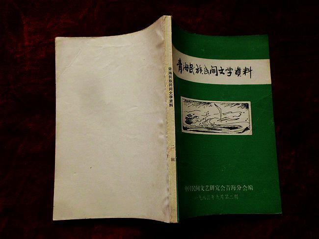 青海民族民间文学资料（1983年第二辑）