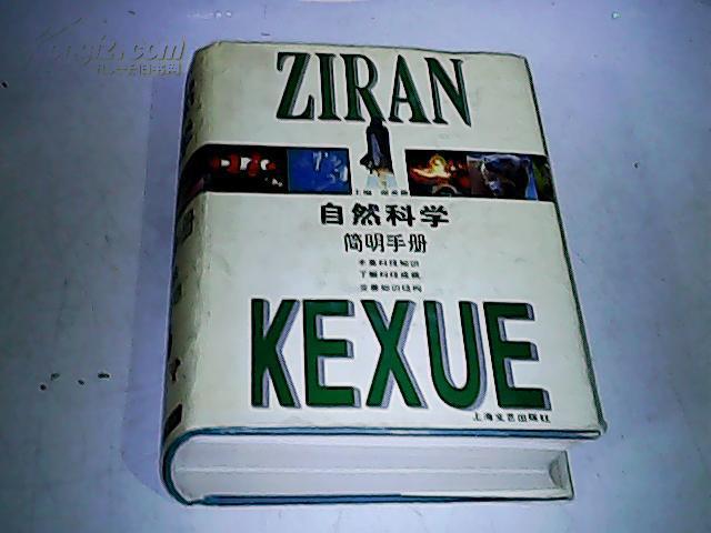 自然科学简明手册(大32开 精装版)